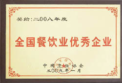 全國(guó)優秀餐飲企業(yè)